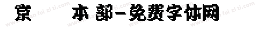 東 京 卍 會 総 本 部字体转换